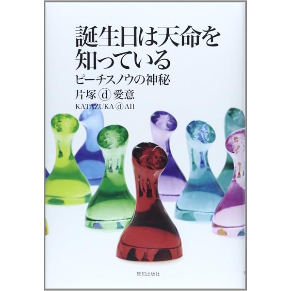 誕生日は天命を知っている ピーチスノウの神秘 | 片塚d愛意 |本 | 通販